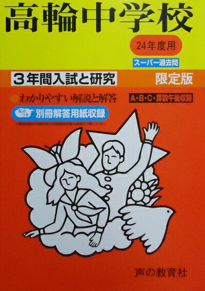 【商品名】高輪中学校 24年度用 (間入試と研究105)（中古品）中古本の特性上【ヤケ、破れ、折れ、メモ書き、匂い】等がある場合がございます。特に状態が【可】の場合は書き込みや破れがある場合がございますので予めご承知おきのほどよろしくお願いいたします。また、商品名に【付属、特典、○○付き、ダウンロードコード】等の記載があっても中古品の場合は基本的にこれらは付属致しません。当店の中古品につきましては商品チェックの上、問題がないものを取り扱っております。ご安心いただきました上でご購入ください。【ご注文〜発送完了までの流れ】ご注文は24時間365日受け付けております。ご注文後いただきました後に当店から注文確認メールが送信されます。発送までの期間といたしましては、ご決済完了後より2〜5営業日となります。発送完了後に発送通知番号記載のメールが送付されます。【ご注意事項】当店はお客様都合によるご注文・ご決済後のキャンセル・返品はお受けしておりません。ご承知おきのうえご注文をお願いいたします。当店は一部商品を他モール等と併売させていただいております。完売の際はご連絡させていただきます。予めご承知おきのほどお願いいたします。
