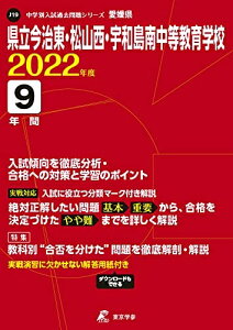 【中古】 県立今治東・松山西・宇和島南中等教育学校 202度 【過去問9年分】 (中学別 入試問題シリーズJ19)