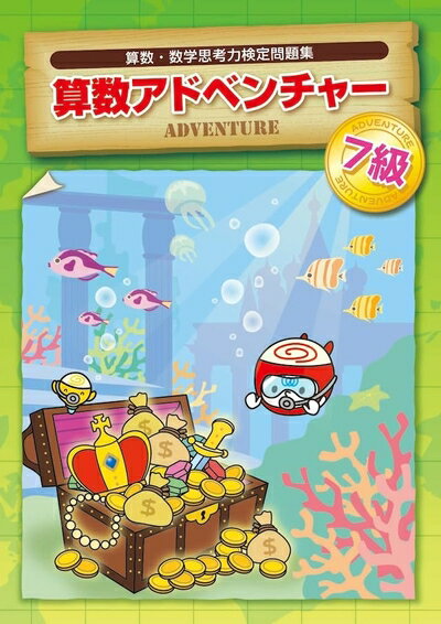 【中古】 算数アドベンチャー　問題集　7級 小学4年　算数・数学思考力検定問題集　【オリジナルボール..