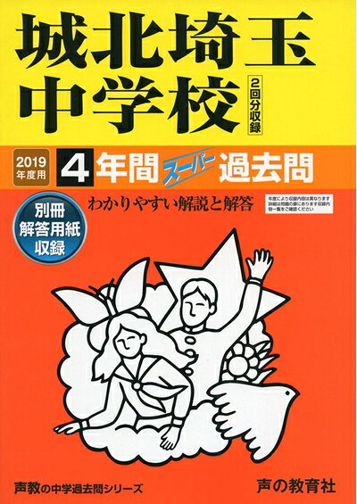 Rakuten - 【中古】 411城北埼玉中学校 2019年度用 4年間スーパー過去問 (声教の中学過去問シリーズ)