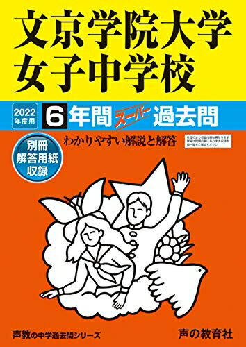 【中古】 57文京学院大学女子中学校 202度用 6年間スーパー過去問 (声教の中学過去問シリーズ)