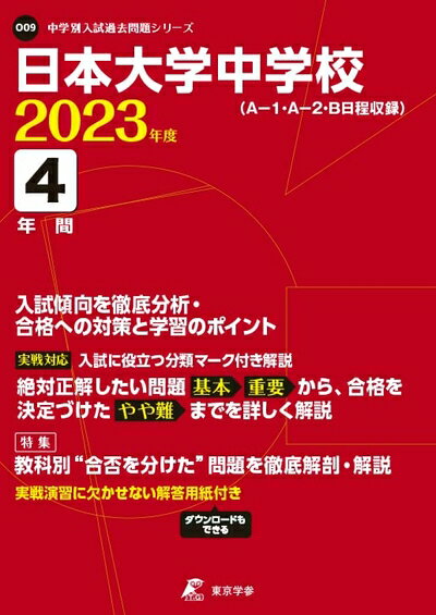 【中古】 日本大学中学校 202度 【過去問4年分】 (中学別 入試問題シリーズO09)
