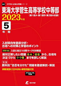 【中古】 東海大学菅生高等学校中等部 202度 【過去問5年分】 (中学別 入試問題シリーズN27)