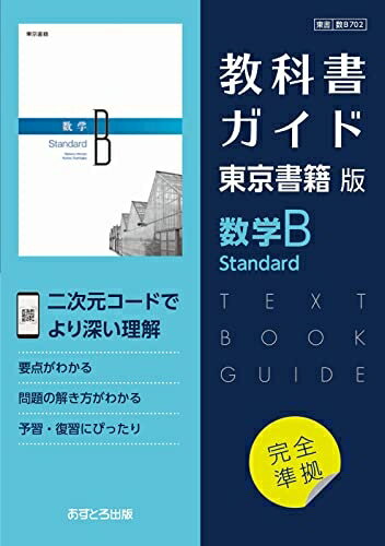 【中古】 高校教科書ガイド　東京書籍版　数学B Standard　[702]