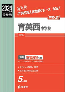 【中古】 育英西中学校 2024年度受験用 (中学校別入試対策シリーズ 1067)