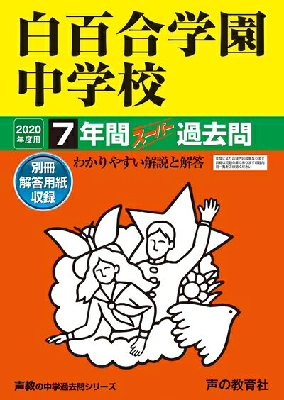 【商品名】49白百合学園中学校 2020年度用 7年間スーパー過去問 (声教の中学過去問シリーズ)（中古品）中古本の特性上【ヤケ、破れ、折れ、メモ書き、匂い】等がある場合がございます。特に状態が【可】の場合は書き込みや破れがある場合がございますので予めご承知おきのほどよろしくお願いいたします。また、商品名に【付属、特典、○○付き、ダウンロードコード】等の記載があっても中古品の場合は基本的にこれらは付属致しません。当店の中古品につきましては商品チェックの上、問題がないものを取り扱っております。ご安心いただきました上でご購入ください。【ご注文〜発送完了までの流れ】ご注文は24時間365日受け付けております。ご注文後いただきました後に当店から注文確認メールが送信されます。発送までの期間といたしましては、ご決済完了後より2〜5営業日となります。発送完了後に発送通知番号記載のメールが送付されます。【ご注意事項】当店はお客様都合によるご注文・ご決済後のキャンセル・返品はお受けしておりません。ご承知おきのうえご注文をお願いいたします。当店は一部商品を他モール等と併売させていただいております。完売の際はご連絡させていただきます。予めご承知おきのほどお願いいたします。