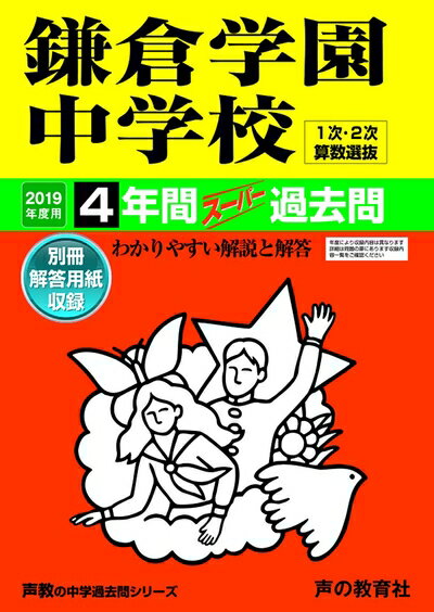 【商品名】328鎌倉学園中学校 2019年度用 4年間スーパー過去問 (声教の中学過去問シリーズ)（中古品）中古本の特性上【ヤケ、破れ、折れ、メモ書き、匂い】等がある場合がございます。特に状態が【可】の場合は書き込みや破れがある場合がございますので予めご承知おきのほどよろしくお願いいたします。また、商品名に【付属、特典、○○付き、ダウンロードコード】等の記載があっても中古品の場合は基本的にこれらは付属致しません。当店の中古品につきましては商品チェックの上、問題がないものを取り扱っております。ご安心いただきました上でご購入ください。【ご注文〜発送完了までの流れ】ご注文は24時間365日受け付けております。ご注文後いただきました後に当店から注文確認メールが送信されます。発送までの期間といたしましては、ご決済完了後より2〜5営業日となります。発送完了後に発送通知番号記載のメールが送付されます。【ご注意事項】当店はお客様都合によるご注文・ご決済後のキャンセル・返品はお受けしておりません。ご承知おきのうえご注文をお願いいたします。当店は一部商品を他モール等と併売させていただいております。完売の際はご連絡させていただきます。予めご承知おきのほどお願いいたします。