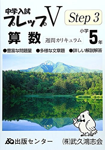 【中古】 中学入試プレップステップ3 算数 小学5年