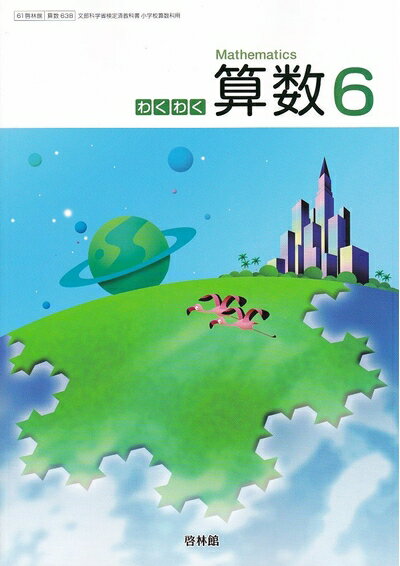 【中古】 わくわく算数6　啓林館　算数638　文部科学省検定済教科書　小学校算数科用