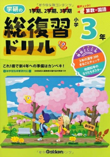 【中古】 学研の総復習ドリル: 算数・国語 (小学生)