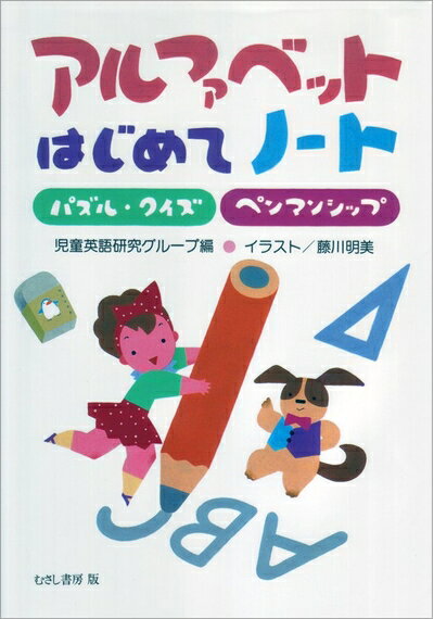 【中古】 アルファベットはじめてノート