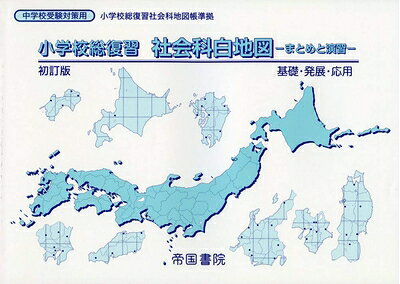 【中古】 小学校総復習 社会科白地図 初訂版