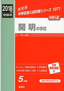 【中古】 開明中学校 2018年度受験用赤本 1071 (中学校別入試対策シリーズ)