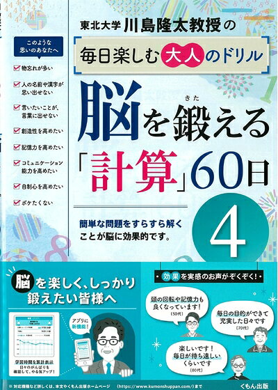 【商品名】脳を鍛える「計算」60日4 (4) (川島隆太教授の毎日楽しむ大人のドリル)（中古品）中古本の特性上【ヤケ、破れ、折れ、メモ書き、匂い】等がある場合がございます。特に状態が【可】の場合は書き込みや破れがある場合がございますので予めご承知おきのほどよろしくお願いいたします。また、商品名に【付属、特典、○○付き、ダウンロードコード】等の記載があっても中古品の場合は基本的にこれらは付属致しません。当店の中古品につきましては商品チェックの上、問題がないものを取り扱っております。ご安心いただきました上でご購入ください。【ご注文〜発送完了までの流れ】ご注文は24時間365日受け付けております。ご注文後いただきました後に当店から注文確認メールが送信されます。発送までの期間といたしましては、ご決済完了後より2〜5営業日となります。発送完了後に発送通知番号記載のメールが送付されます。【ご注意事項】当店はお客様都合によるご注文・ご決済後のキャンセル・返品はお受けしておりません。ご承知おきのうえご注文をお願いいたします。当店は一部商品を他モール等と併売させていただいております。完売の際はご連絡させていただきます。予めご承知おきのほどお願いいたします。