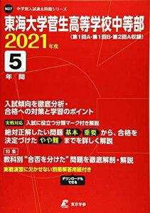 【中古】 東海大学菅生高等学校中等部 202度 【過去問5年分】 (中学別 入試問題シリーズN27)
