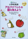 【中古】 小学校英語アルファベットの音を覚えよう