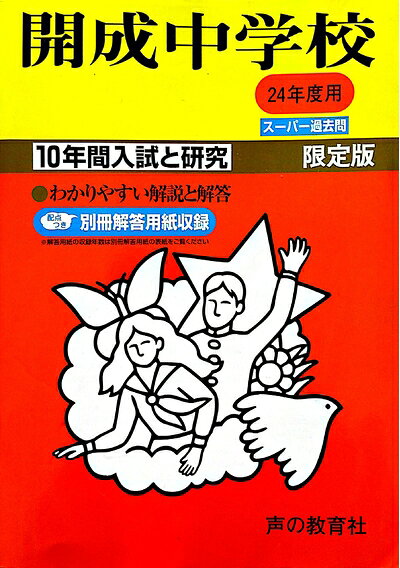 【商品名】開成中学校 24年度用 (10年間入試と研究3)（中古品）中古本の特性上【ヤケ、破れ、折れ、メモ書き、匂い】等がある場合がございます。特に状態が【可】の場合は書き込みや破れがある場合がございますので予めご承知おきのほどよろしくお願いいたします。また、商品名に【付属、特典、○○付き、ダウンロードコード】等の記載があっても中古品の場合は基本的にこれらは付属致しません。当店の中古品につきましては商品チェックの上、問題がないものを取り扱っております。ご安心いただきました上でご購入ください。【ご注文〜発送完了までの流れ】ご注文は24時間365日受け付けております。ご注文後いただきました後に当店から注文確認メールが送信されます。発送までの期間といたしましては、ご決済完了後より2〜5営業日となります。発送完了後に発送通知番号記載のメールが送付されます。【ご注意事項】当店はお客様都合によるご注文・ご決済後のキャンセル・返品はお受けしておりません。ご承知おきのうえご注文をお願いいたします。当店は一部商品を他モール等と併売させていただいております。完売の際はご連絡させていただきます。予めご承知おきのほどお願いいたします。