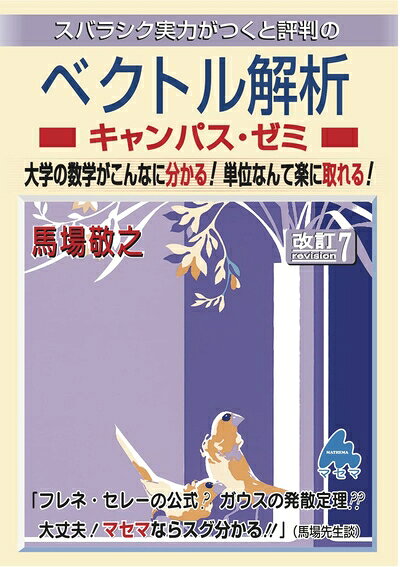 【中古】 ベクトル解析キャンパス・ゼミ　改訂7