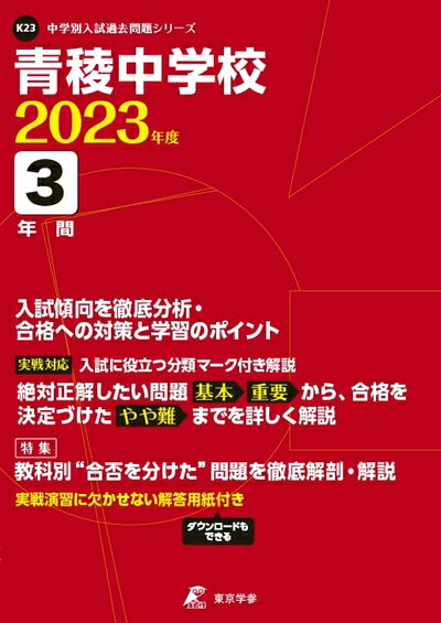 【商品名】青稜中学校 202度 【過去問分】 (中学別 入試問題シリーズK23)（中古品）中古本の特性上【ヤケ、破れ、折れ、メモ書き、匂い】等がある場合がございます。特に状態が【可】の場合は書き込みや破れがある場合がございますので予めご承知おきのほどよろしくお願いいたします。また、商品名に【付属、特典、○○付き、ダウンロードコード】等の記載があっても中古品の場合は基本的にこれらは付属致しません。当店の中古品につきましては商品チェックの上、問題がないものを取り扱っております。ご安心いただきました上でご購入ください。【ご注文〜発送完了までの流れ】ご注文は24時間365日受け付けております。ご注文後いただきました後に当店から注文確認メールが送信されます。発送までの期間といたしましては、ご決済完了後より2〜5営業日となります。発送完了後に発送通知番号記載のメールが送付されます。【ご注意事項】当店はお客様都合によるご注文・ご決済後のキャンセル・返品はお受けしておりません。ご承知おきのうえご注文をお願いいたします。当店は一部商品を他モール等と併売させていただいております。完売の際はご連絡させていただきます。予めご承知おきのほどお願いいたします。