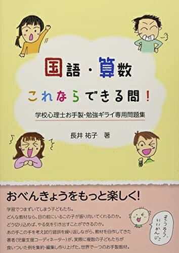 【商品名】国語・算数これならできる問!: 学校心理士お手製・勉強ギライ専用問題集（中古品）中古本の特性上【ヤケ、破れ、折れ、メモ書き、匂い】等がある場合がございます。特に状態が【可】の場合は書き込みや破れがある場合がございますので予めご承知おきのほどよろしくお願いいたします。また、商品名に【付属、特典、○○付き、ダウンロードコード】等の記載があっても中古品の場合は基本的にこれらは付属致しません。当店の中古品につきましては商品チェックの上、問題がないものを取り扱っております。ご安心いただきました上でご購入ください。【ご注文〜発送完了までの流れ】ご注文は24時間365日受け付けております。ご注文後いただきました後に当店から注文確認メールが送信されます。発送までの期間といたしましては、ご決済完了後より2〜5営業日となります。発送完了後に発送通知番号記載のメールが送付されます。【ご注意事項】当店はお客様都合によるご注文・ご決済後のキャンセル・返品はお受けしておりません。ご承知おきのうえご注文をお願いいたします。当店は一部商品を他モール等と併売させていただいております。完売の際はご連絡させていただきます。予めご承知おきのほどお願いいたします。