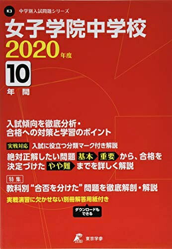 【中古】 女子学院中学校 2020年度用 《過去10年分収録》 (中学別入試問題シリーズ K3)