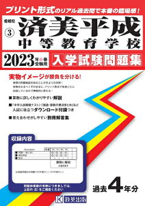 【中古】 済美平成中等教育学校入学試験問題集202春受験用(実物に近いリアルな紙面のプリント形式過去問) (愛媛県中学校過去入試問題集)