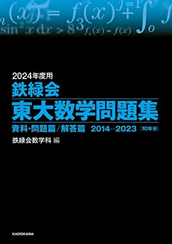【中古】 2024年度用 鉄緑会東大数学問題集 資料・問題篇/解答篇 2014-2023