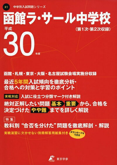 【商品名】函館ラ・サール中学校 H30年度用 過去5年分収録 (中学別入試問題シリーズX1)（中古品）中古本の特性上【ヤケ、破れ、折れ、メモ書き、匂い】等がある場合がございます。特に状態が【可】の場合は書き込みや破れがある場合がございますので予めご承知おきのほどよろしくお願いいたします。また、商品名に【付属、特典、○○付き、ダウンロードコード】等の記載があっても中古品の場合は基本的にこれらは付属致しません。当店の中古品につきましては商品チェックの上、問題がないものを取り扱っております。ご安心いただきました上でご購入ください。【ご注文〜発送完了までの流れ】ご注文は24時間365日受け付けております。ご注文後いただきました後に当店から注文確認メールが送信されます。発送までの期間といたしましては、ご決済完了後より2〜5営業日となります。発送完了後に発送通知番号記載のメールが送付されます。【ご注意事項】当店はお客様都合によるご注文・ご決済後のキャンセル・返品はお受けしておりません。ご承知おきのうえご注文をお願いいたします。当店は一部商品を他モール等と併売させていただいております。完売の際はご連絡させていただきます。予めご承知おきのほどお願いいたします。