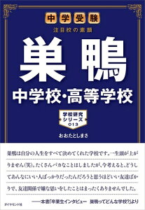 【中古】 中学受験 注目校の素顔 巣鴨中学校・高等学校 (学校研究シリーズ)