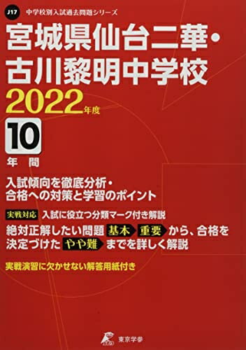 【中古】 宮城県仙台二華・古川黎明中学校 202度 【過去問10年分】 (中学別 入試問題シリーズJ17)