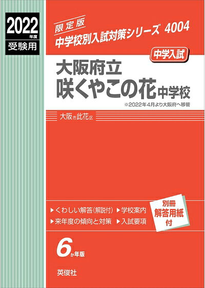 【中古】 大阪府立咲くやこの花中学校 202度受験用 赤本 4004 (中学校別入試対策シリーズ)