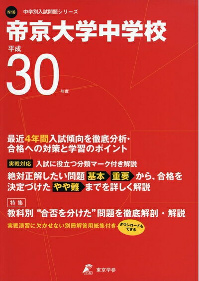 【中古】 帝京大学中学校 H30年度用 過去4年分収録 (中学別入試問題シリーズN16)