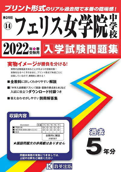 【中古】 フェリス女学院中学校入学試験問題集202春受験用(実物に近いリアルな紙面のプリント形式過去問) (神奈川県中学校過去入試問題集)