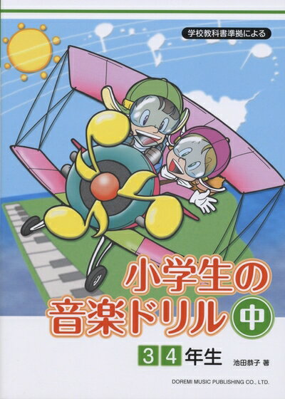 【中古】 学校教科書準拠による 小学生の音楽ドリル(中)3 4年生