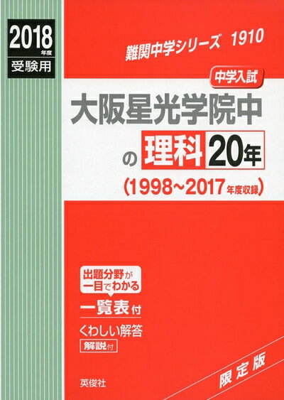 Other - 【中古】 大阪星光学院中の理科20年 2018年度受験用赤本 1910 (難関中学シリーズ)
