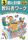 【中古】 小学教科書ワーク 全教科書対応版 数と計算 3年