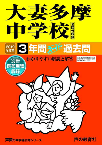 【商品名】122大妻多摩中学校 2019年度用 間スーパー過去問 (声教の中学過去問シリーズ)（中古品）中古本の特性上【ヤケ、破れ、折れ、メモ書き、匂い】等がある場合がございます。特に状態が【可】の場合は書き込みや破れがある場合がございますので予めご承知おきのほどよろしくお願いいたします。また、商品名に【付属、特典、○○付き、ダウンロードコード】等の記載があっても中古品の場合は基本的にこれらは付属致しません。当店の中古品につきましては商品チェックの上、問題がないものを取り扱っております。ご安心いただきました上でご購入ください。【ご注文〜発送完了までの流れ】ご注文は24時間365日受け付けております。ご注文後いただきました後に当店から注文確認メールが送信されます。発送までの期間といたしましては、ご決済完了後より2〜5営業日となります。発送完了後に発送通知番号記載のメールが送付されます。【ご注意事項】当店はお客様都合によるご注文・ご決済後のキャンセル・返品はお受けしておりません。ご承知おきのうえご注文をお願いいたします。当店は一部商品を他モール等と併売させていただいております。完売の際はご連絡させていただきます。予めご承知おきのほどお願いいたします。