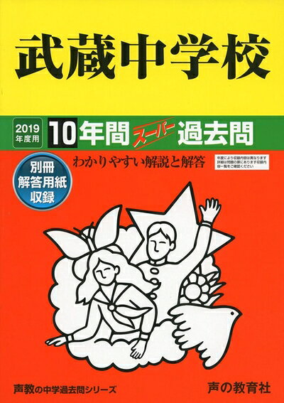 【中古】 16武蔵中学校 2019年度用 10年間スーパー過去問 (声教の中学過去問シリーズ)