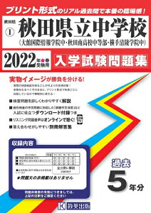 【中古】 秋田県立中学校(大館国際情報学院中・秋田南高等学校中等部・横手清陵学院中)過去入学試験問題集202春受験用(実物に近いリアルな紙面のプリント形式過去問) (秋田県中学校過去入試問題集)