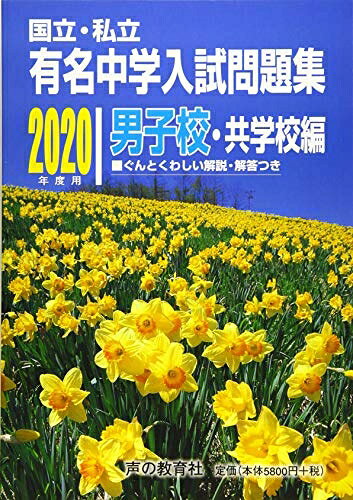 【中古】 国立私立 有名中学入試問題集 男子校・共学校編 2020年度用