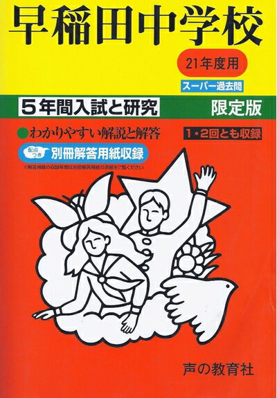 【中古】 早稲田中学校 2度用 (5年間入試と研究17)