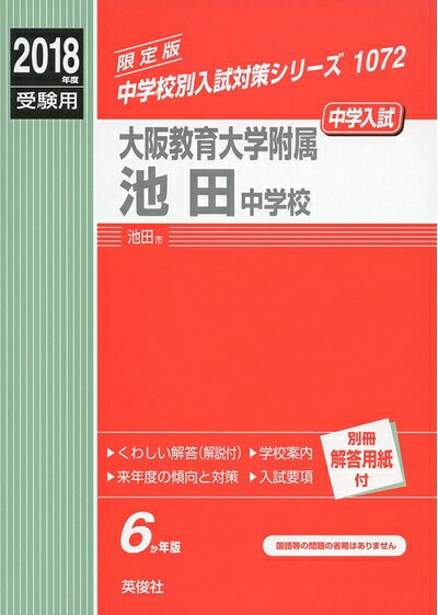 【中古】 大阪教育大学附属池田中学校 2018年度受験用赤本 1072 (中学校別入試対策シリーズ)