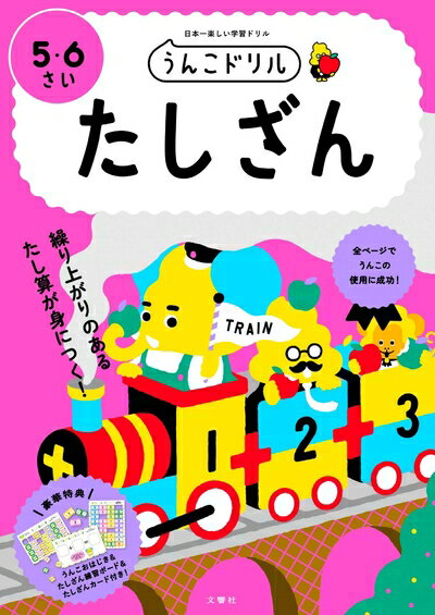 【中古】 うんこドリル たしざん 5・6さい