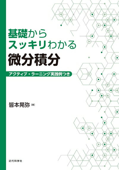 【中古】 基礎からスッキリわかる微分積分