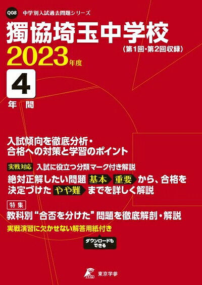 【商品名】獨協埼玉中学校 202度 【過去問4年分】 (高校別 入試問題シリーズQ08)（中古品）中古本の特性上【ヤケ、破れ、折れ、メモ書き、匂い】等がある場合がございます。特に状態が【可】の場合は書き込みや破れがある場合がございますので予めご承知おきのほどよろしくお願いいたします。また、商品名に【付属、特典、○○付き、ダウンロードコード】等の記載があっても中古品の場合は基本的にこれらは付属致しません。当店の中古品につきましては商品チェックの上、問題がないものを取り扱っております。ご安心いただきました上でご購入ください。【ご注文〜発送完了までの流れ】ご注文は24時間365日受け付けております。ご注文後いただきました後に当店から注文確認メールが送信されます。発送までの期間といたしましては、ご決済完了後より2〜5営業日となります。発送完了後に発送通知番号記載のメールが送付されます。【ご注意事項】当店はお客様都合によるご注文・ご決済後のキャンセル・返品はお受けしておりません。ご承知おきのうえご注文をお願いいたします。当店は一部商品を他モール等と併売させていただいております。完売の際はご連絡させていただきます。予めご承知おきのほどお願いいたします。