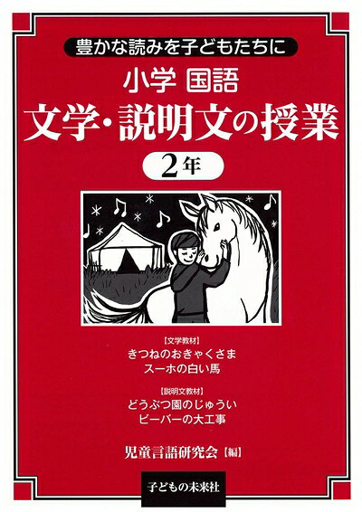 【商品名】小学国語 文学・【商品説明】文の授業 （中古品）中古本の特性上【ヤケ、破れ、折れ、メモ書き、匂い】等がある場合がございます。特に状態が【可】の場合は書き込みや破れがある場合がございますので予めご承知おきのほどよろしくお願いいたします。また、商品名に【付属、特典、○○付き、ダウンロードコード】等の記載があっても中古品の場合は基本的にこれらは付属致しません。当店の中古品につきましては商品チェックの上、問題がないものを取り扱っております。ご安心いただきました上でご購入ください。【ご注文〜発送完了までの流れ】ご注文は24時間365日受け付けております。ご注文後いただきました後に当店から注文確認メールが送信されます。発送までの期間といたしましては、ご決済完了後より2〜5営業日となります。発送完了後に発送通知番号記載のメールが送付されます。【ご注意事項】当店はお客様都合によるご注文・ご決済後のキャンセル・返品はお受けしておりません。ご承知おきのうえご注文をお願いいたします。当店は一部商品を他モール等と併売させていただいております。完売の際はご連絡させていただきます。予めご承知おきのほどお願いいたします。