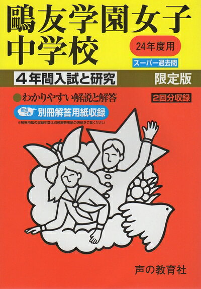 【商品名】4年間入試と研究76鴎友学園女子中学校 平成24年度受験用（中古品）中古本の特性上【ヤケ、破れ、折れ、メモ書き、匂い】等がある場合がございます。特に状態が【可】の場合は書き込みや破れがある場合がございますので予めご承知おきのほどよろしくお願いいたします。また、商品名に【付属、特典、○○付き、ダウンロードコード】等の記載があっても中古品の場合は基本的にこれらは付属致しません。当店の中古品につきましては商品チェックの上、問題がないものを取り扱っております。ご安心いただきました上でご購入ください。【ご注文〜発送完了までの流れ】ご注文は24時間365日受け付けております。ご注文後いただきました後に当店から注文確認メールが送信されます。発送までの期間といたしましては、ご決済完了後より2〜5営業日となります。発送完了後に発送通知番号記載のメールが送付されます。【ご注意事項】当店はお客様都合によるご注文・ご決済後のキャンセル・返品はお受けしておりません。ご承知おきのうえご注文をお願いいたします。当店は一部商品を他モール等と併売させていただいております。完売の際はご連絡させていただきます。予めご承知おきのほどお願いいたします。