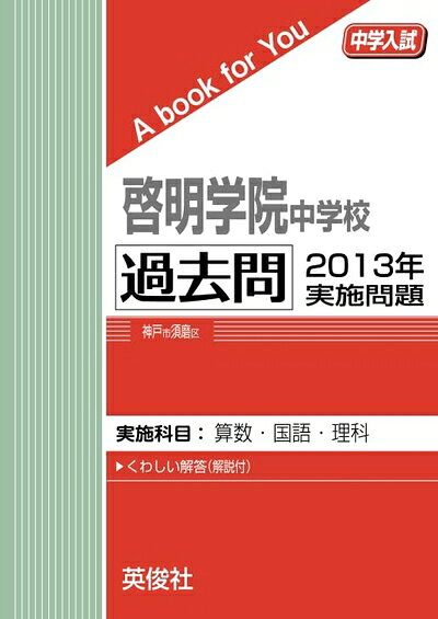 【商品名】啓明学院中学校 過去問 　201実施問題（中古品）中古本の特性上【ヤケ、破れ、折れ、メモ書き、匂い】等がある場合がございます。特に状態が【可】の場合は書き込みや破れがある場合がございますので予めご承知おきのほどよろしくお願いいたします。また、商品名に【付属、特典、○○付き、ダウンロードコード】等の記載があっても中古品の場合は基本的にこれらは付属致しません。当店の中古品につきましては商品チェックの上、問題がないものを取り扱っております。ご安心いただきました上でご購入ください。【ご注文〜発送完了までの流れ】ご注文は24時間365日受け付けております。ご注文後いただきました後に当店から注文確認メールが送信されます。発送までの期間といたしましては、ご決済完了後より2〜5営業日となります。発送完了後に発送通知番号記載のメールが送付されます。【ご注意事項】当店はお客様都合によるご注文・ご決済後のキャンセル・返品はお受けしておりません。ご承知おきのうえご注文をお願いいたします。当店は一部商品を他モール等と併売させていただいております。完売の際はご連絡させていただきます。予めご承知おきのほどお願いいたします。