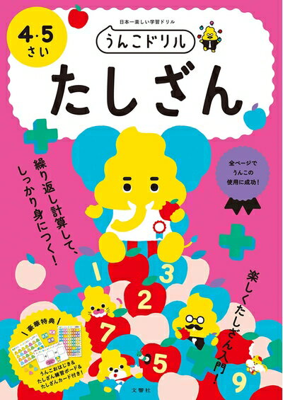 【中古】 うんこドリル たしざん 4・5さい