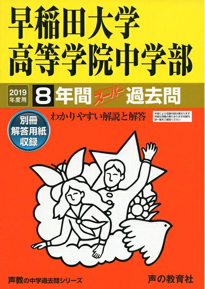 【商品名】81早稲田大学高等学院中学部 2019年度用 8年間スーパー過去問 (声教の中学過去問シリーズ)（中古品）中古本の特性上【ヤケ、破れ、折れ、メモ書き、匂い】等がある場合がございます。特に状態が【可】の場合は書き込みや破れがある場合がございますので予めご承知おきのほどよろしくお願いいたします。また、商品名に【付属、特典、○○付き、ダウンロードコード】等の記載があっても中古品の場合は基本的にこれらは付属致しません。当店の中古品につきましては商品チェックの上、問題がないものを取り扱っております。ご安心いただきました上でご購入ください。【ご注文〜発送完了までの流れ】ご注文は24時間365日受け付けております。ご注文後いただきました後に当店から注文確認メールが送信されます。発送までの期間といたしましては、ご決済完了後より2〜5営業日となります。発送完了後に発送通知番号記載のメールが送付されます。【ご注意事項】当店はお客様都合によるご注文・ご決済後のキャンセル・返品はお受けしておりません。ご承知おきのうえご注文をお願いいたします。当店は一部商品を他モール等と併売させていただいております。完売の際はご連絡させていただきます。予めご承知おきのほどお願いいたします。